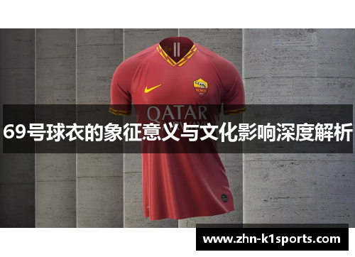 69号球衣的象征意义与文化影响深度解析