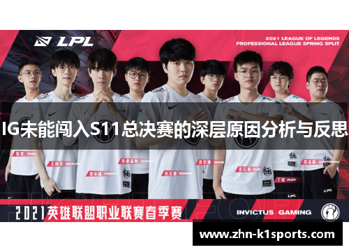 IG未能闯入S11总决赛的深层原因分析与反思
