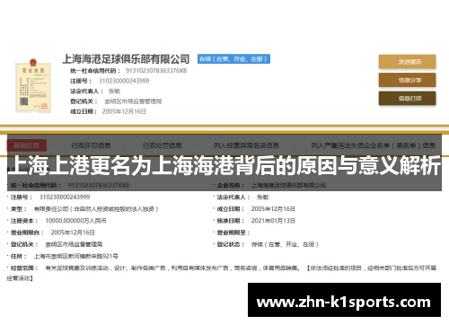 上海上港更名为上海海港背后的原因与意义解析