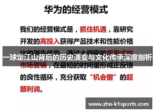 一球定江山背后的历史演变与文化传承深度剖析