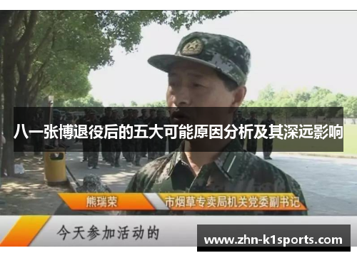 八一张博退役后的五大可能原因分析及其深远影响