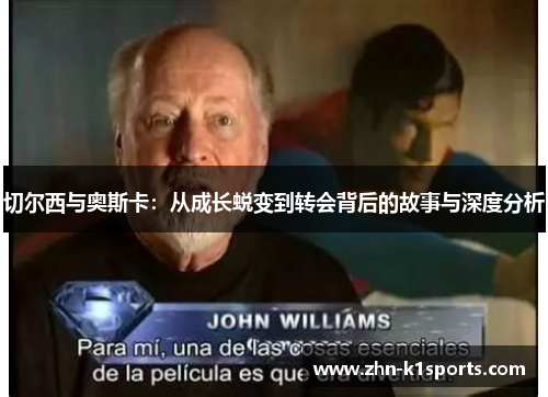 切尔西与奥斯卡：从成长蜕变到转会背后的故事与深度分析