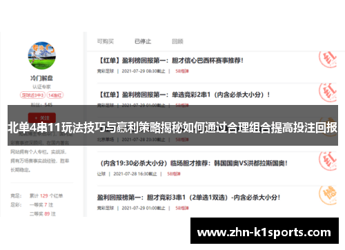 北单4串11玩法技巧与赢利策略揭秘如何通过合理组合提高投注回报