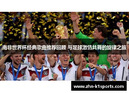 南非世界杯经典歌曲推荐回顾 与足球激情共舞的旋律之旅
