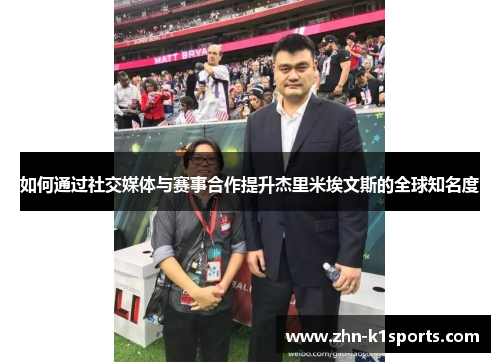 如何通过社交媒体与赛事合作提升杰里米埃文斯的全球知名度