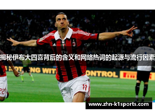 揭秘伊布大四喜背后的含义和网络热词的起源与流行因素