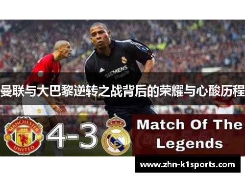曼联与大巴黎逆转之战背后的荣耀与心酸历程