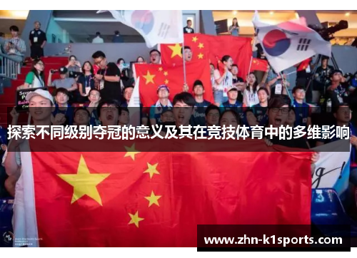 探索不同级别夺冠的意义及其在竞技体育中的多维影响