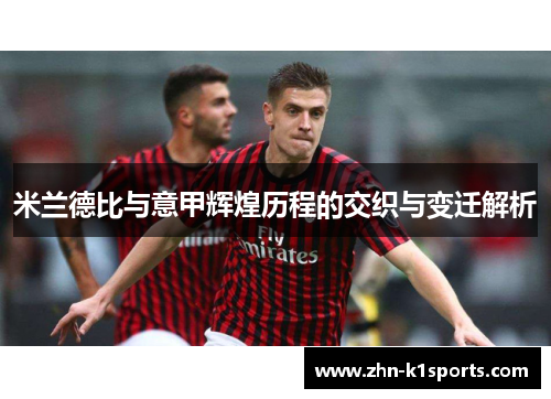 米兰德比与意甲辉煌历程的交织与变迁解析