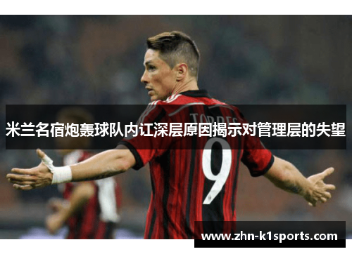 米兰名宿炮轰球队内讧深层原因揭示对管理层的失望