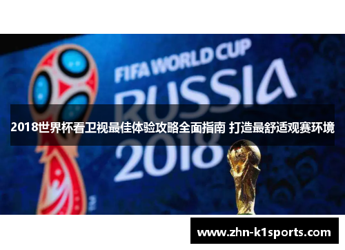 2018世界杯看卫视最佳体验攻略全面指南 打造最舒适观赛环境