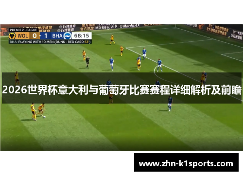 2026世界杯意大利与葡萄牙比赛赛程详细解析及前瞻