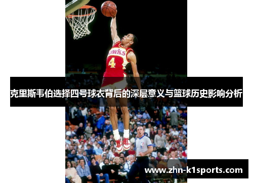 克里斯韦伯选择四号球衣背后的深层意义与篮球历史影响分析