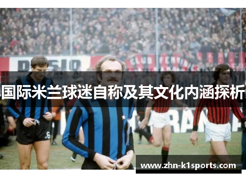 国际米兰球迷自称及其文化内涵探析