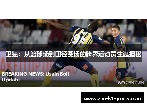 卫猛：从篮球场到田径赛场的跨界运动员生涯揭秘