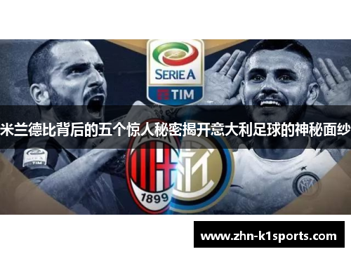 米兰德比背后的五个惊人秘密揭开意大利足球的神秘面纱