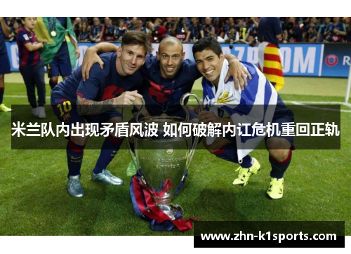 米兰队内出现矛盾风波 如何破解内讧危机重回正轨