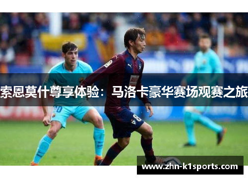 索恩莫什尊享体验：马洛卡豪华赛场观赛之旅