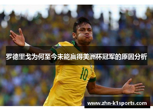 罗德里戈为何至今未能赢得美洲杯冠军的原因分析