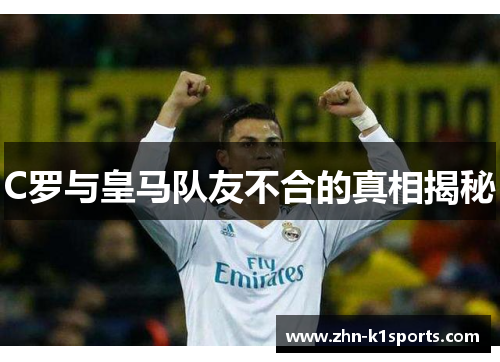 C罗与皇马队友不合的真相揭秘