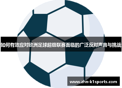 如何有效应对欧洲足球超级联赛面临的广泛反对声音与挑战