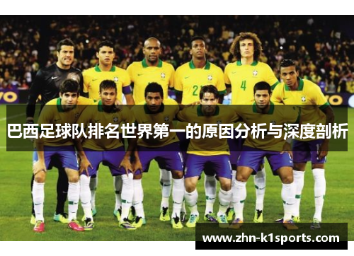 巴西足球队排名世界第一的原因分析与深度剖析