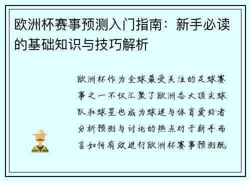 欧洲杯赛事预测入门指南：新手必读的基础知识与技巧解析