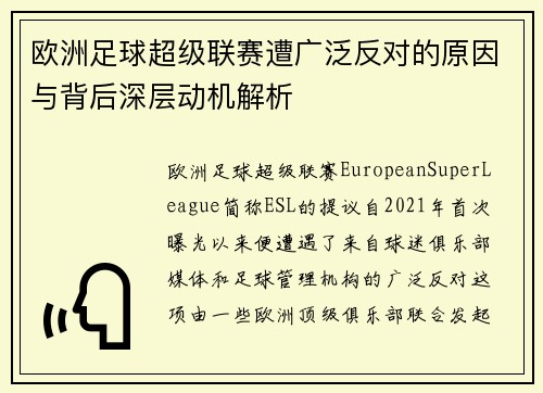 欧洲足球超级联赛遭广泛反对的原因与背后深层动机解析