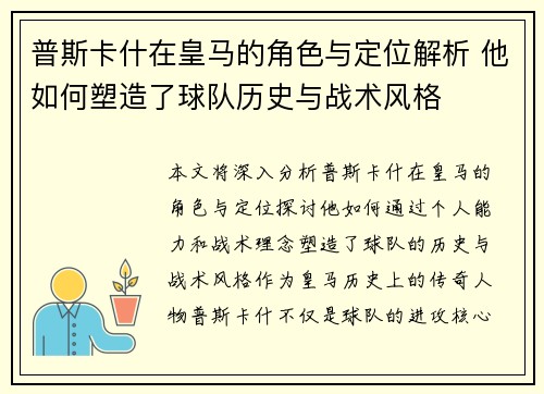 普斯卡什在皇马的角色与定位解析 他如何塑造了球队历史与战术风格