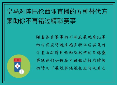 皇马对阵巴伦西亚直播的五种替代方案助你不再错过精彩赛事