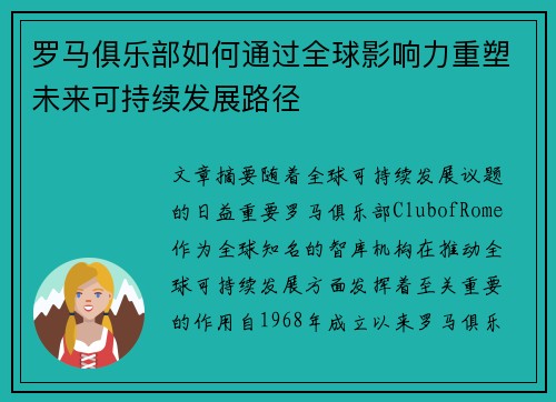 罗马俱乐部如何通过全球影响力重塑未来可持续发展路径