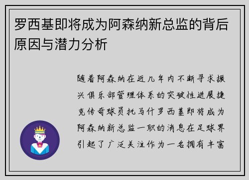 罗西基即将成为阿森纳新总监的背后原因与潜力分析