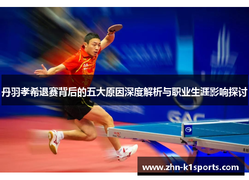 丹羽孝希退赛背后的五大原因深度解析与职业生涯影响探讨