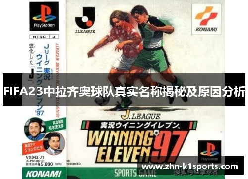 FIFA23中拉齐奥球队真实名称揭秘及原因分析