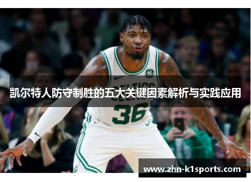 凯尔特人防守制胜的五大关键因素解析与实践应用
