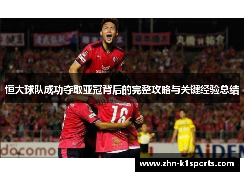 恒大球队成功夺取亚冠背后的完整攻略与关键经验总结