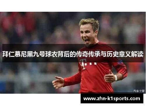 拜仁慕尼黑九号球衣背后的传奇传承与历史意义解读