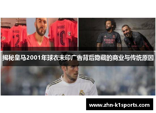 揭秘皇马2001年球衣未印广告背后隐藏的商业与传统原因