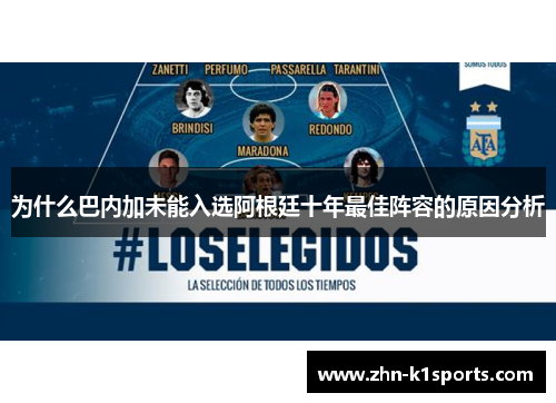 为什么巴内加未能入选阿根廷十年最佳阵容的原因分析