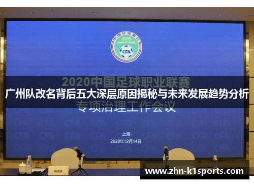 广州队改名背后五大深层原因揭秘与未来发展趋势分析