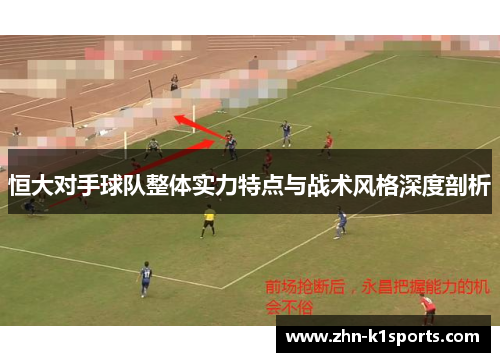 恒大对手球队整体实力特点与战术风格深度剖析