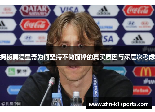 揭秘莫德里奇为何坚持不做前锋的真实原因与深层次考虑