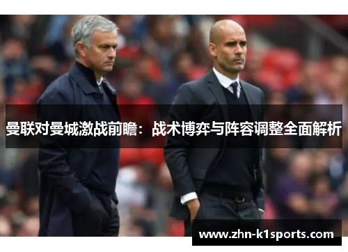 曼联对曼城激战前瞻：战术博弈与阵容调整全面解析