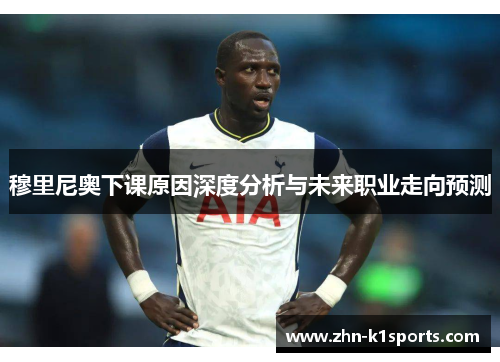 穆里尼奥下课原因深度分析与未来职业走向预测