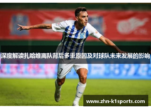 深度解读扎哈维离队背后多重原因及对球队未来发展的影响