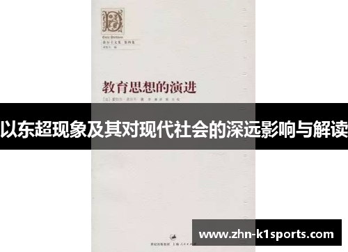 以东超现象及其对现代社会的深远影响与解读