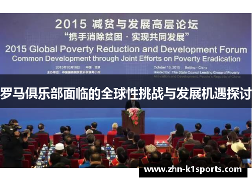 罗马俱乐部面临的全球性挑战与发展机遇探讨