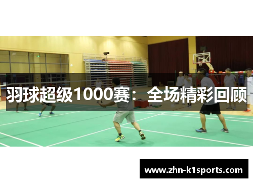 羽球超级1000赛：全场精彩回顾