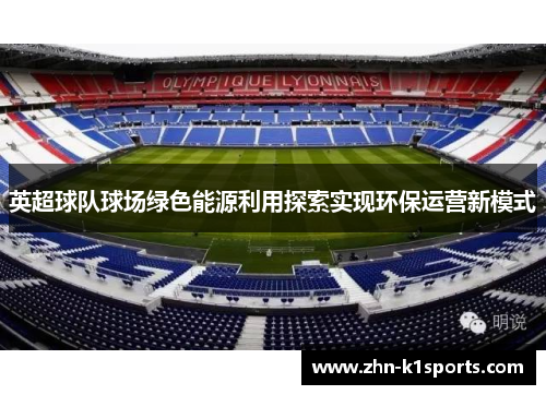 英超球队球场绿色能源利用探索实现环保运营新模式