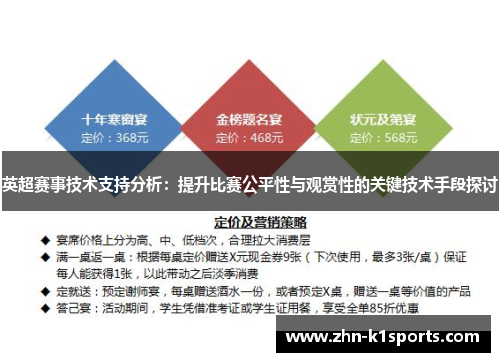 英超赛事技术支持分析：提升比赛公平性与观赏性的关键技术手段探讨